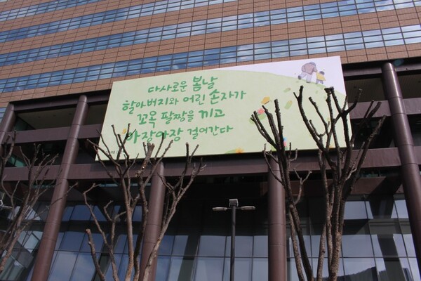 서울 광화문 교보생명 글판에 게시된 김선태 시인의 작품 ‘단짝’